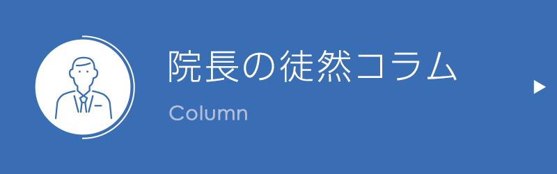 院長の徒然コラム