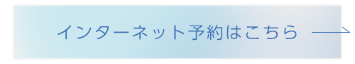 インターネット予約はこちら