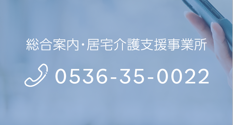 総合案内・居宅介護支援事業所 TEL：0536-35-0022