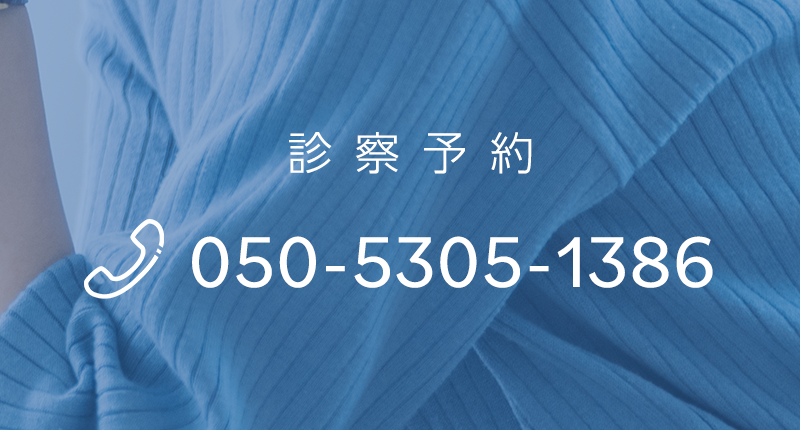 診察予約 TEL：050-5305-1386