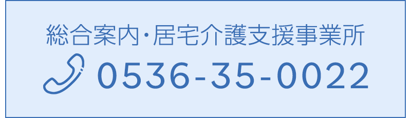 総合案内・居宅介護支援事業所 TEL：0536-35-0022