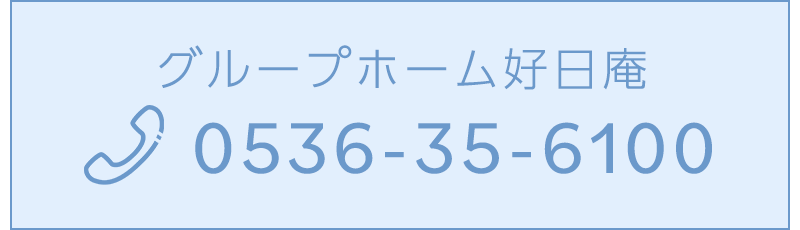 グループホーム好日庵 TEL：0536-35-6100