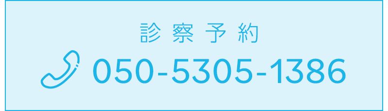 診察予約 TEL：050-5305-1386