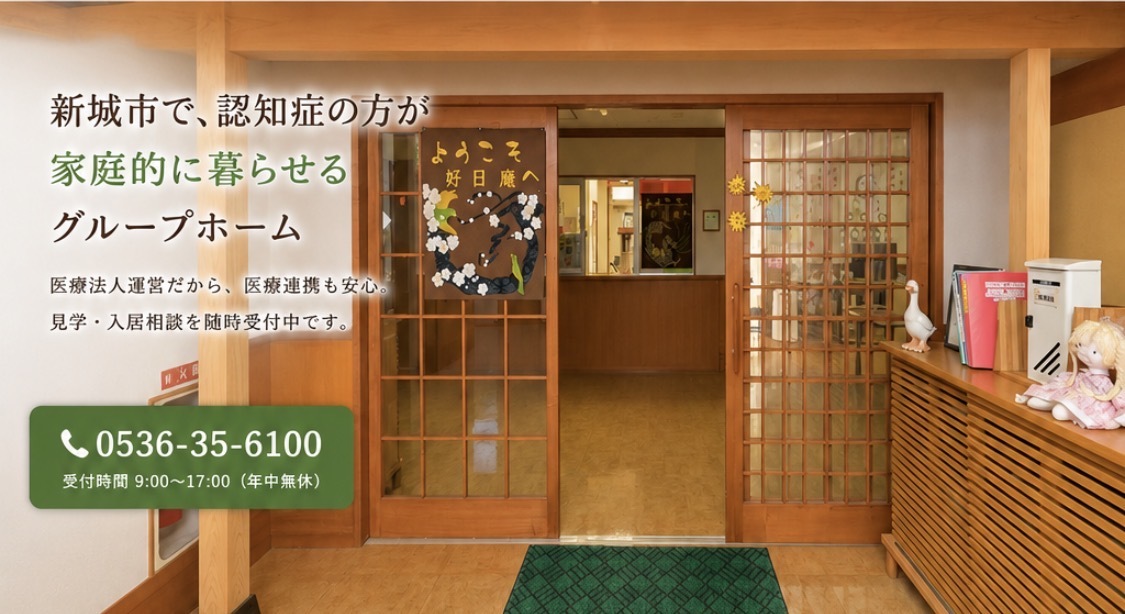 ようこそ　グループホーム好日庵へ