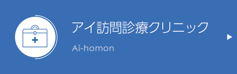 アイ診療クリニック
